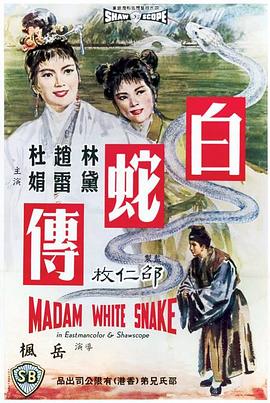 白蛇传1962
